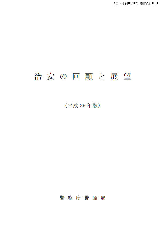 「治安の回顧と展望」平成25年版