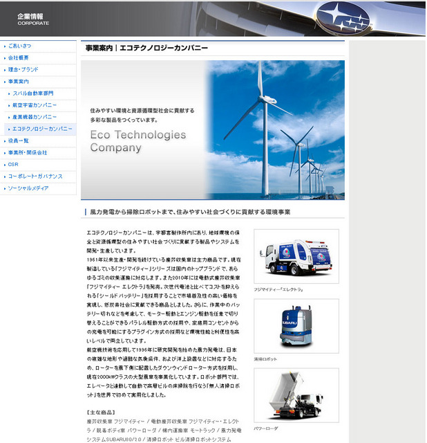 富士重工業のエコテクノロジーカンパニー事業
