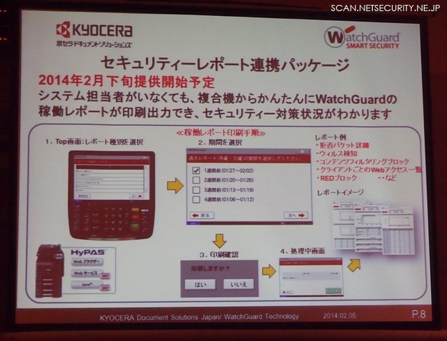 社内のセキュリティ状況レポートを複合機から出力可能に（ウォッチガード、京セラドキュメントソリューションズジャパン）