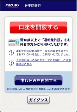 『みずほ銀行かんたん口座開設アプリ』画面