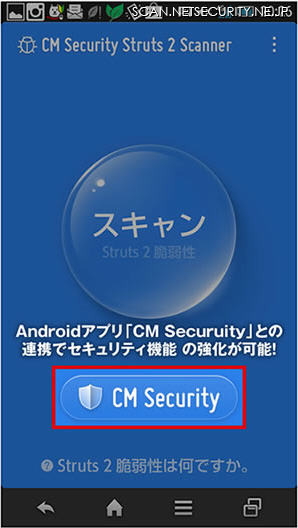 「Struts2脆弱性スキャン - CM Security」の画面