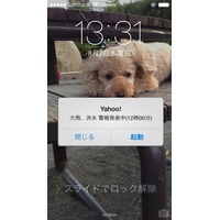 Yahoo! JAPANアプリに気象警報と避難情報をプッシュ通知する緊急情報通知機能を追加(ヤフー) 画像