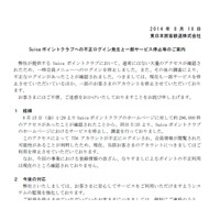 「Suica ポイントクラブ」に30万件近いアクセス、不正ログインも確認（JR東日本） 画像