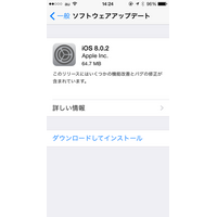 不具合で配信中止となった「iOS 8.0.1」から約24時間で「iOS 8.0.2」をリリース(アップル) 画像