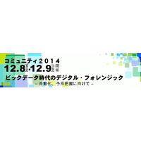 デジタル・フォレンジック・コミュニティ2014 in TOKYO開催（デジタル・フォレンジック研究会） 画像