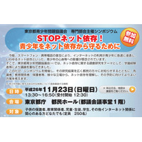 青少年をネット依存から守るためのシンポジウムを開催(東京都青少年問題協議会) 画像