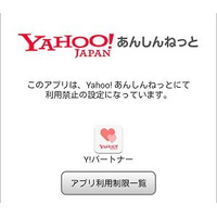 Anroid向け無料フィルタリングアプリ「Yahoo!あんしんねっと」の提供を開始(Yahoo! JAPAN) 画像