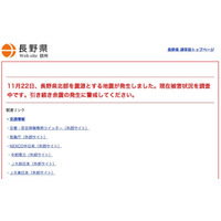「長野県北部を震源とする地震について」を公表(官邸対策室) 画像