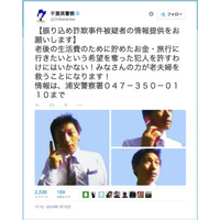ツイッターアカウントにて振り込め詐欺事件の被疑者の画像を公開(千葉県警) 画像