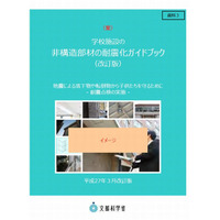 「学校施設の耐震化ガイドブック」を改訂、東日本大震災等をふまえ特に注意が必要な危険性を明記(文部科学省) 画像