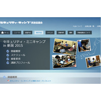 「セキュリティ・ミニキャンプ in 新潟」を5月16～17日に開催（IPA） 画像