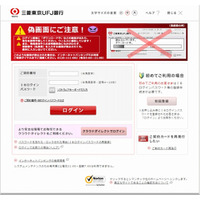 「偽画面にご注意！」と呼びかけるサイト自体が偽物、「三菱東京UFJ銀行」を騙るフィッシングサイトを確認(フィッシング対策協議会) 画像