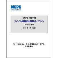 モバイル機器の発熱・温度上昇に関する安全基準を策定(MCPC) 画像