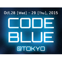 「CODE BLUE 2015」を10月に開催、若者や一般向け講演枠を追加（CODE BLUE事務局） 画像