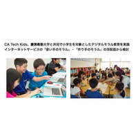 慶應義塾大学サイバー防犯ボランティア研究会と連携、小学生を対象にデジタルモラル教育を実践(CA Tech Kids) 画像