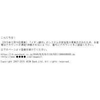 「イオン銀行」「千葉銀行」を騙るフィッシングサイトを確認、文面が不自然な日本語のスパムメールで誘導(フィッシング対策協議会) 画像