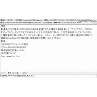 日本郵政による小包の配達確認に見せかけたスパムメールが流行、注意を呼びかけ(日本郵政) 画像