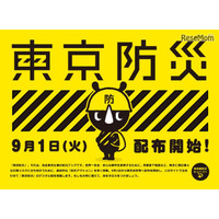 日常的に活用できる防災ブックを作成、東京に特化した防災方法を広める(東京都) 画像