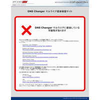 PCでアクセスするだけで簡単に感染の有無を確認、「DNS Changerマルウェア感染確認サイト」を公開(JPCERT/CC) 画像