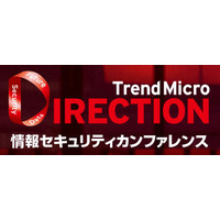10回目となる「Trend Micro DIRECTION」を東京、大阪で開催（トレンドマイクロ） 画像