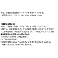 県立歴史館ホームページが改ざん被害、安全性が確認されるまで一時閉鎖に（長野県） 画像