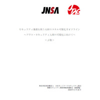 セキュリティ人材のスキルを可視化するガイドラインを公開（JNSA） 画像