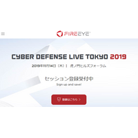 「CYBER DEFENSE LIVE TOKYO 2019」を11月14日に開催（ファイア・アイ） 画像