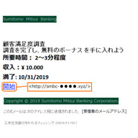 三井住友銀行の偽メール、1万円もらえる顧客満足度調査を騙る（フィッシング対策協議会） 画像