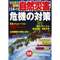「災害時お役立ちBOOK」も収録、「なるほど知図帳　日本の自然災害」(昭文社) 画像