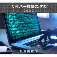 サイバーパンフレット サイバー攻撃の現状 2020（公安調査庁） 画像