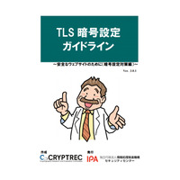 「TLS暗号設定ガイドライン」3版公開、SSL3.0禁止 他（IPA） 画像