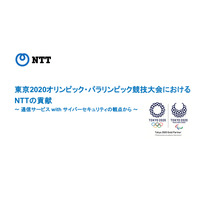 東京2020で約4.5億回のセキュリティイベントに対処した“NTTの貢献” 画像