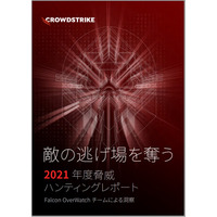 サイバー攻撃者とハンティングチーム ３６５日間の「対話」～ CrowdStrike  2021年度 脅威ハンティングレポート公開 画像