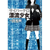 サイバーミステリー作家 一田和樹とサイバーセキュリティの十年（2）2012 - 2013「サイバーテロ 漂流少女」 画像