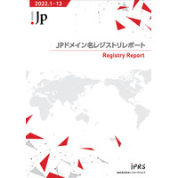 JPRSがJPドメインのレポートを公開、JPドメインは170万件を超える 画像