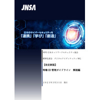 JNSA「特権ID管理ガイドライン 解説編」公開、インシデント事例など紹介 画像