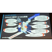 サイバーセキュリティ対策のための統一基準 ガイドライン(案)に明記されたDMARC対応、その導入の実際～日本プルーフポイント講演レポート 画像