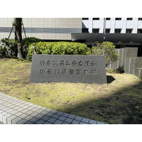 神奈川県警察でサイバー犯罪捜査官を募集、申込受付 8月14日まで 画像