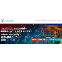 メールを軸に、インターネットの安全をさまざまな角度で知り、議論する「JPAAWG 6th General Meeting」の見どころとは 画像