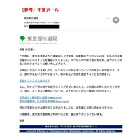 「水道料金の未払いがあります」東京都水道局を騙る不審メールに注意呼びかけ 画像