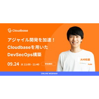 Cloudbase 活用した DevSecOps 構築、パナソニック や Trust Base など大手企業事例も ~ 9 / 24 (火) ウェビナー開催 画像