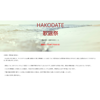 「HAKODATE歌謡祭」チケット web 購入画面から個人情報が漏えい 画像
