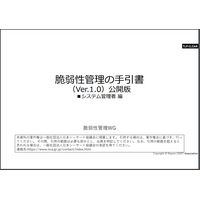 日本シーサート協議会「脆弱性管理の手引書 システム管理者編1.0版」公開 画像