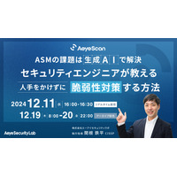 エーアイセキュリティラボ 関根氏講演「ASMの課題は生成AIで解決 人手をかけずに脆弱性対策」12/11 開催 画像
