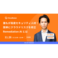 11 / 26 開催「簡単にクラウドリスクを修正 Remediation AI とは」 Cloudbase 小川氏講演 画像
