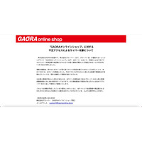 「GAORAオンラインショップ」に不正アクセス、個人情報が不正に持ち出せる状態に 画像