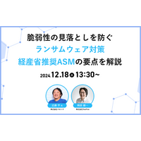 脆弱性の見落としを防ぐランサムウェア対策 ～ 経産省推奨 ASM の要点解説ウェビナー開催 画像