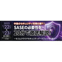 1/22 と 1/23「今後のセキュリティ対策の要 SASE の必要性を 20 分で徹底解説」セコムトラストシステムズ開催 画像