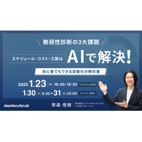 1 / 23「脆弱性診断の3大課題「スケジュール・コスト・工数」はAIで解決! 初心者でもできる自動化の教科書」を開催 画像