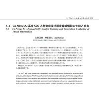 サイバーセキュリティ特集 ～ NICT『情報通信研究機構研究報告』公開 画像